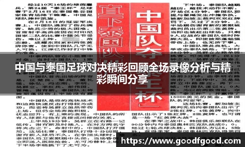 中国与泰国足球对决精彩回顾全场录像分析与精彩瞬间分享