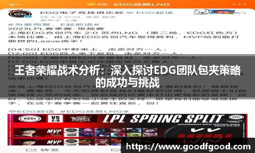 王者荣耀战术分析：深入探讨EDG团队包夹策略的成功与挑战