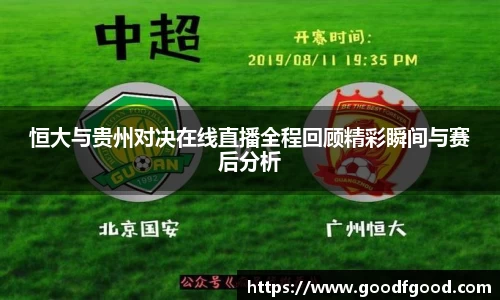 恒大与贵州对决在线直播全程回顾精彩瞬间与赛后分析