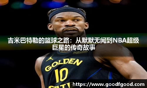 吉米巴特勒的篮球之路：从默默无闻到NBA超级巨星的传奇故事