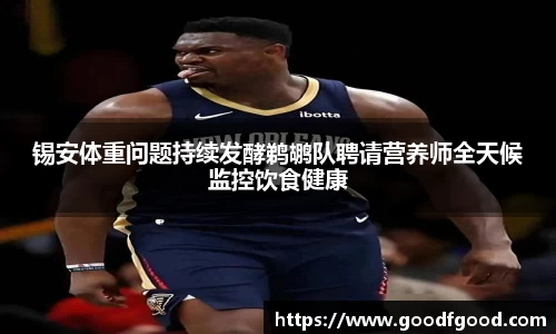 锡安体重问题持续发酵鹈鹕队聘请营养师全天候监控饮食健康