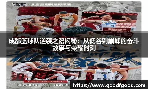 成都篮球队逆袭之路揭秘：从低谷到巅峰的奋斗故事与荣耀时刻